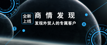 NO钱包官网新品 | 商情发现：发现外贸人的专属客户