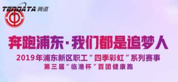 NO钱包官网员工持续参与上海第三届“临港杯”奔跑浦